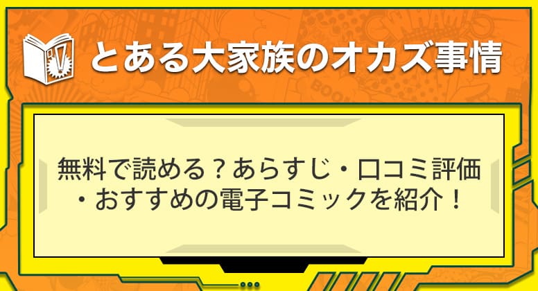 漫画「とある大家族のオカズ事情」は無料で読める？あらすじ・口コミ評価・おすすめの電子コミックを紹介！ 無料漫画研究所 電子コミックマニアックス