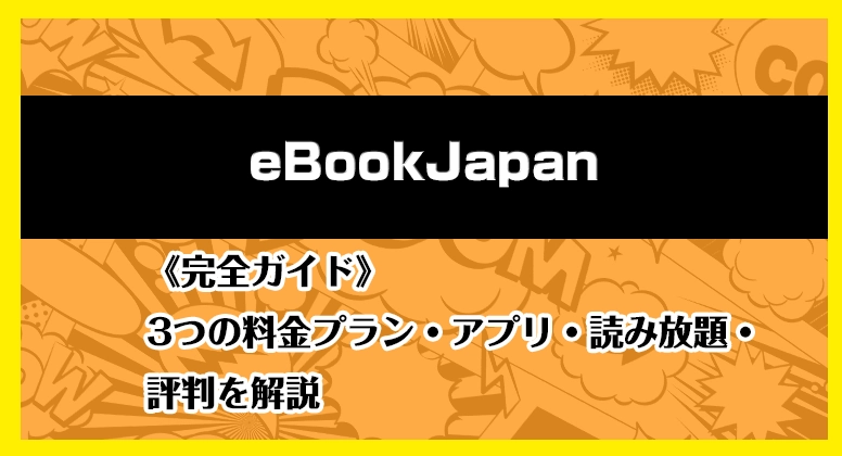 eBookJapanのアイキャッチ画像