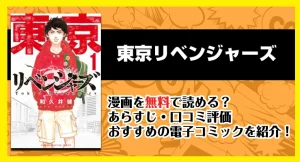 漫画「東京リベンジャーズ」を無料で読む方法を解説！│あらすじ・口コミ・違法性