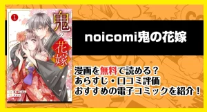 漫画「noicomi鬼の花嫁」は無料で読める？あらすじ・口コミ評価・おすすめの電子コミックを紹介！