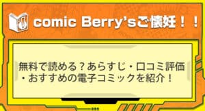 漫画「comic Berry’sご懐妊！！」は無料で読める？あらすじ・口コミ評価・おすすめの電子コミックを紹介！