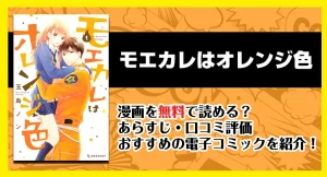 漫画「モエカレはオレンジ色」は無料で読める？あらすじ・口コミ評価・おすすめの電子コミックを紹介！