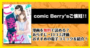 漫画「comic Berry’sご懐妊！！」は無料で読める？あらすじ・口コミ評価・おすすめの電子コミックを紹介！
