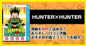 漫画「hunter×hunter」は無料で読める？あらすじ・口コミ評価・おすすめの電子コミックを紹介！