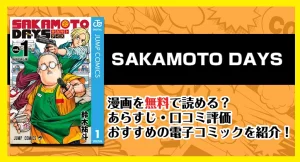 漫画「sakamoto days」は無料で読める？あらすじ・口コミ評価・おすすめの電子コミックを紹介！