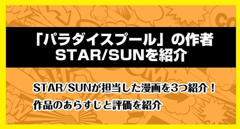 STAR/SUNのアイキャッチ画像